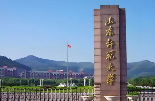 山东师范大学